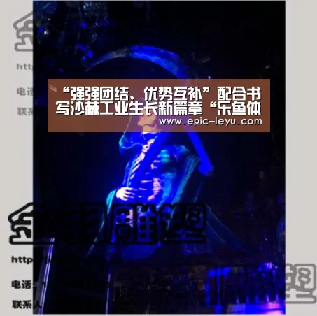 “强强团结、优势互补”配合书写沙棘工业生长新篇章“乐鱼体育App下载”(图1) 乐鱼官方网站地址