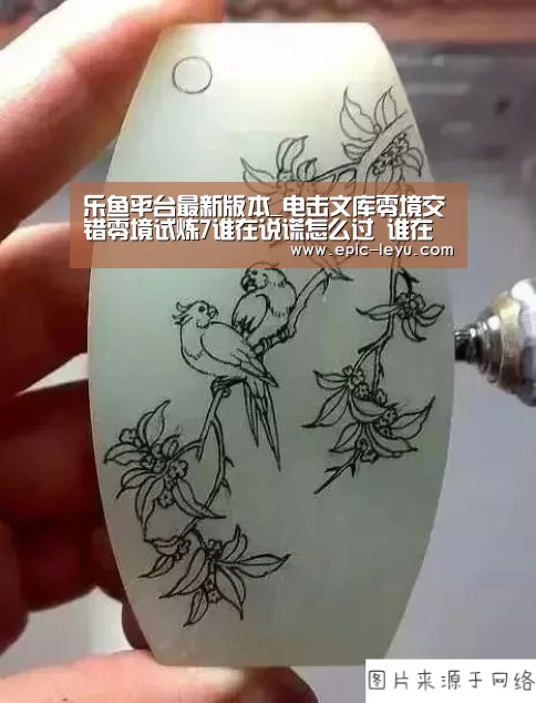 乐鱼平台最新版本_电击文库零境交错零境试炼7谁在说谎怎么过 谁在说谎三星通关攻略(图1) 乐鱼体育App下载