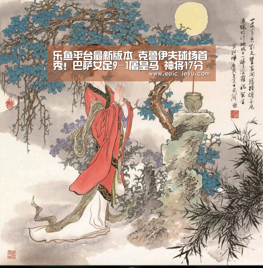 乐鱼体育App下载