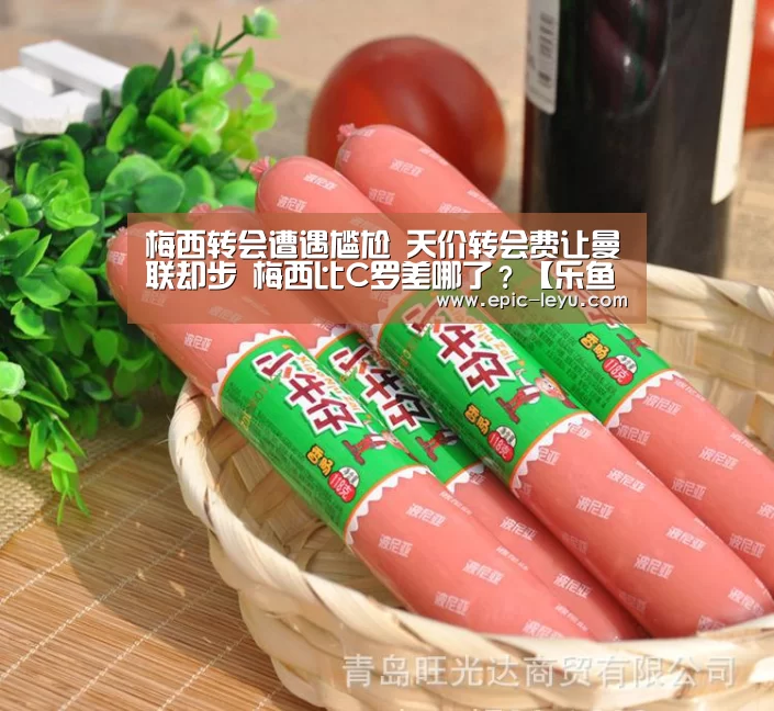 梅西转会遭遇尴尬 天价转会费让曼联却步 梅西比C罗差哪了?【乐鱼平台最新版本】(图2) 乐鱼体育App下载