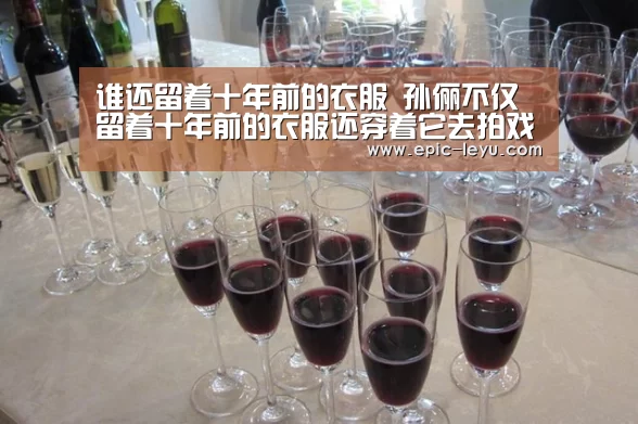谁还留着十年前的衣服 孙俪不仅留着十年前的衣服还穿着它去拍戏【乐鱼平台最新版本】(图1) 乐鱼体育App下载