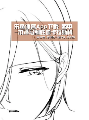 乐鱼体育App下载_西甲-本泽马制胜球卡拉斯科回归首秀 皇马1-0马竞(图1) 乐鱼体育平台官网