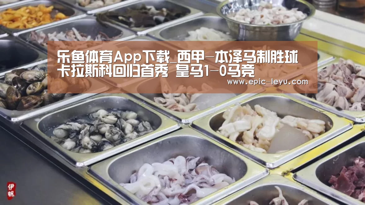 乐鱼体育App下载_西甲-本泽马制胜球卡拉斯科回归首秀 皇马1-0马竞(图3) 乐鱼官方网站地址