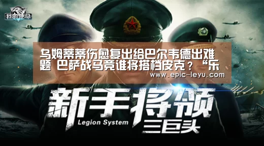 乌姆蒂蒂伤愈复出给巴尔韦德出难题 巴萨战马竞谁将搭档皮克?“乐鱼官方网站地址”(图1) 乐鱼体育App下载
