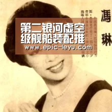 第二银河虚空级舰船装配推荐 虚空级飞船配件选择-乐鱼体育App下载(图3) 乐鱼平台最新版本