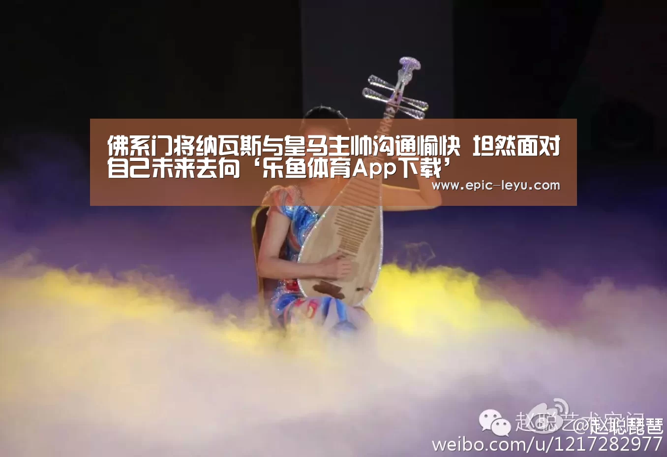 佛系门将纳瓦斯与皇马主帅沟通愉快 坦然面对自己未来去向‘乐鱼体育App下载’(图2) 乐鱼官方网站地址