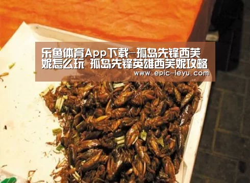 乐鱼体育App下载-孤岛先锋西芙妮怎么玩 孤岛先锋英雄西芙妮攻略(图1) 乐鱼官方网站地址